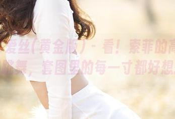 AISS爱丝(黄金版) – 看！索菲的高清长腿在跳舞，套图里的每一寸都好想拥有
