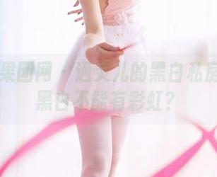 GIRLT果团网 – 通灵儿的黑白私房：谁说黑白不能有彩虹？