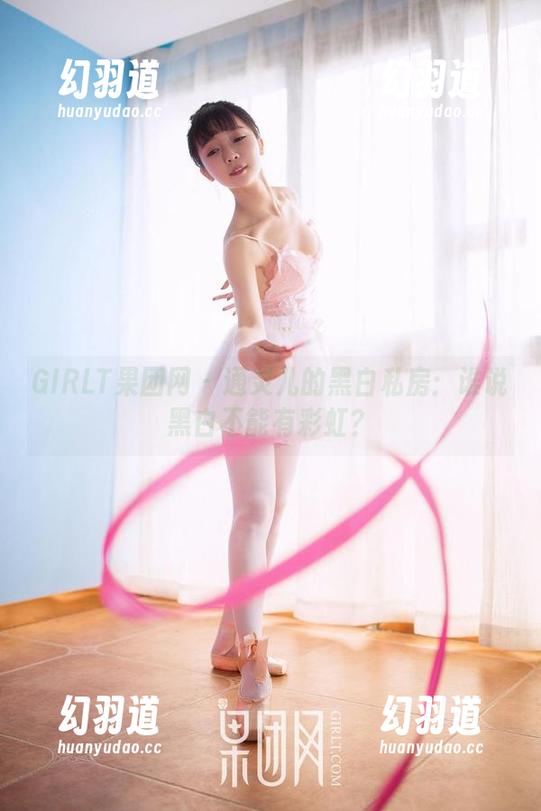 GIRLT果团网 - 通灵儿的黑白私房：谁说黑白不能有彩虹？