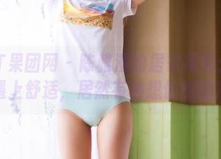 GIRLT果团网 – 陈雅漫的居家福利：当图片遇上舒适，居然有种想偷懒的冲动