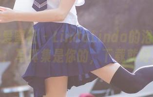 IMiss爱蜜社 – LindaLinda的浴室小宇宙：写真集是你的，下载就好！