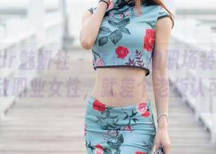 MiStar魅妍社 – 黄乐然的职场装扮作品：无敌职业女性，就差个老板认可了！