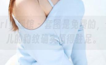 MyGirl美媛馆 – 套图是免费的，但唐琪儿的豹纹确实值得驻足。
