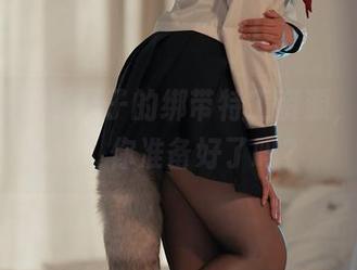 Natsuko夏夏子的绑带特工资源，打破常规，你准备好了吗？