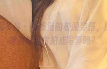 PDL潘多拉 – 陈雅漫的校服穿搭，能把书本的味道也拍成写真吗？