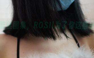 黑色蕾丝图集，ROSIl为了你这些小福利。