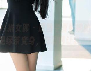 TuiGirl推女郎 – 原图中夏婉婉的美脚，是不是绿茶变身，滋润得让我envy！