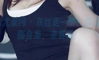 UGirls尤果网 – 灰丝走一波！李易童的原图合集，来赏吧！
