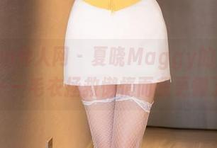 Xiuren秀人网 – 夏晓Maggy的私房图集——毛衣拯救懒惰而我更懒了…
