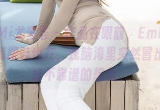 YouMi尤蜜荟 – 作品在眼前，Emily尹菲的高跟鞋也在，我脑海里突然冒出了一堆不靠谱的想象。