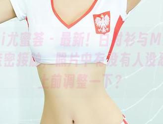 YouMi尤蜜荟 – 最新！白衬衫与M梦baby的亲密接触，照片中有没有人没忍住想上前调整一下？
