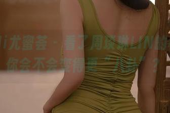 YouMi尤蜜荟 – 看了周琰琳LIN的秘密，你会不会变得更“八卦”？