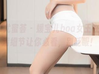 YouMi尤蜜荟 – 媛宝儿boa女王在线，高清细节让你必看，别眨眼！