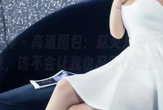 头条女神 – 高清图包：赵灵儿的“女友”形象，该不会让我也忍不住想发声？
