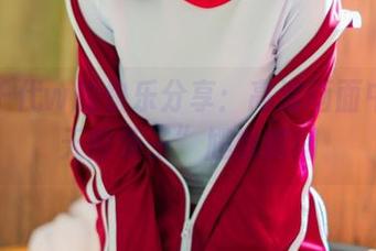小仓千代w的快乐分享：高清画面中的“天雨亚子”尴尬瞬间