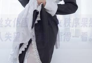这组白丝女仆图片，少女秩序果然不会让人失望，咳咳，值得一看。