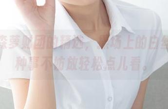 来自森萝财团的精选，操场上的白丝，这种事不妨放轻松点儿看。