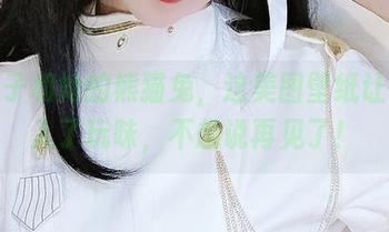 汐兔子和她的熊猫兔，这美图壁纸让我陷入了玩味，不想说再见了！