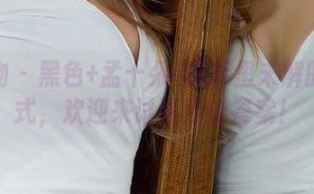 爱尤物 – 黑色+孟十朵=图库里未解的方程式，欢迎来讨论你的答案！