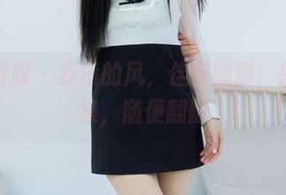 物恋传媒 – 麦田的风，佳琪的影：图片合集，随便翻翻