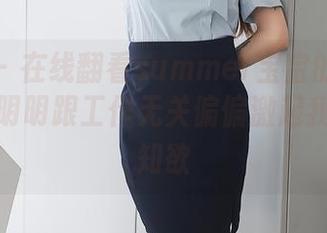 秀人网 – 在线翻看summer宝宝的职业装图集，明明跟工作无关偏偏激起我某种求知欲