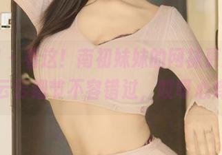 秀人网 – 看这！南初妹妹的网袜更新，图包里云云细节不容错过，哎呀心痒了。
