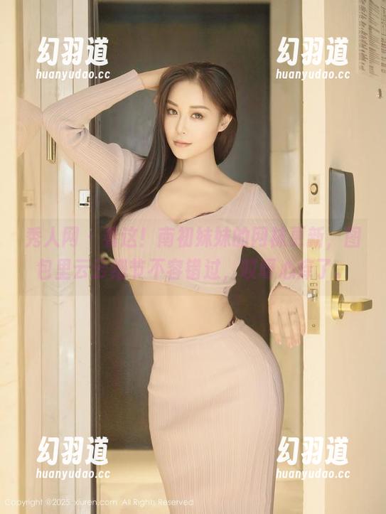 秀人网-南初妹妹 秀人网 - 看这!南初妹妹的网袜更新,图包里云云细节不容错过,哎呀心痒了。