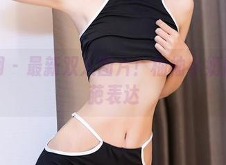秀人网 – 最新双人图片！柚柚小奶瓶的奇葩表达