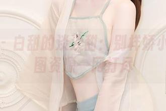 秀人网 – 白甜的淡淡甜：别样娇小娇躯原图资源一网打尽