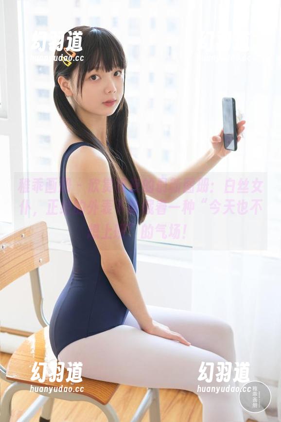 稚乖画册 - 欣赏夜夜的最新图册：白丝女仆，正经的外表下隐藏着一种“今天也不想上班”的气场！