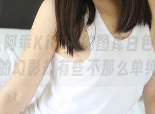 美媛馆 – 阿乖Kiddo的图库白色篇，脑海里的幻影却有些不那么单纯哦