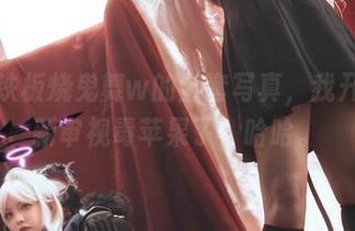 经过铁板烧鬼舞w的全套写真，我开始重新审视毒苹果了，哈哈。