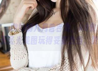 青豆客 – 微妙的九月普吉岛，k8傲娇萌萌将无圣光美图玩得妥妥当当，赞！
